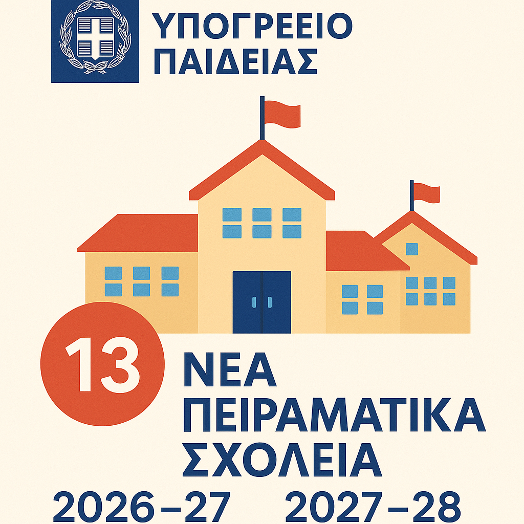 13 νέα Πειραματικά Σχολεία από το 2026–27 και 2027–28