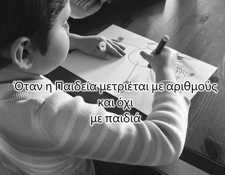 Όταν η Παιδεία μετριέται με αριθμούς και όχι με παιδιά
