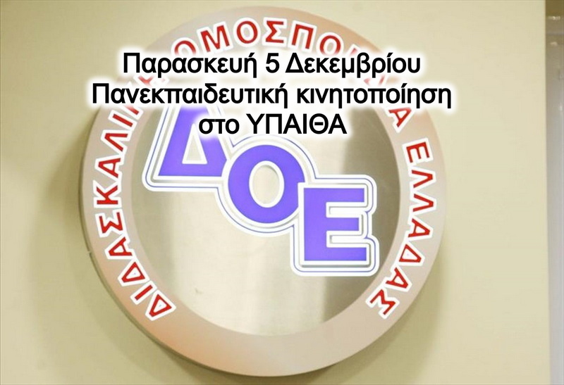 Πανεκπαιδευτική κινητοποίηση στο ΥΠΑΙΘΑ – «Φτάνει πια με τον εμπαιγμό» δηλώνουν οι εκπαιδευτικοί