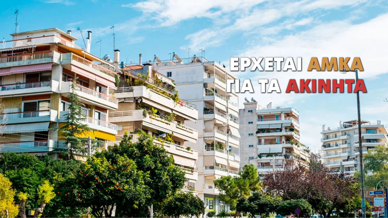 Τίθεται σε εφαρμογή ο «ΑΜΚΑ των σπιτιών». Ποιες αλλαγές φέρνει σε μεταβιβάσεις, αγοραπωλησίες και επιδοτήσεις.