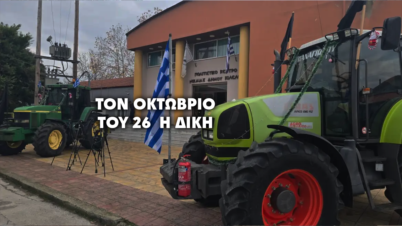 Αναβολή στο δικαστήριο των δύο αγροτών στο μπλόκο της Νίκαιας