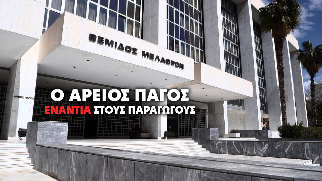 Εισαγγελέας του Αρείου Πάγου θέλει να κινήσει αυτόφωρες διαδικασίες κατά των παραγωγών!