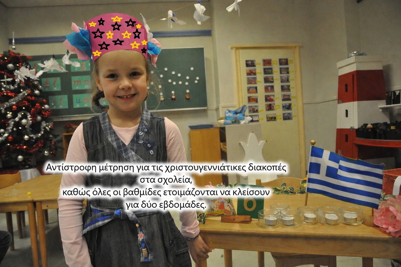 Πότε αρχίζουν και πότε τελειώνουν οι χριστουγεννιάτικες διακοπές στα σχολεία