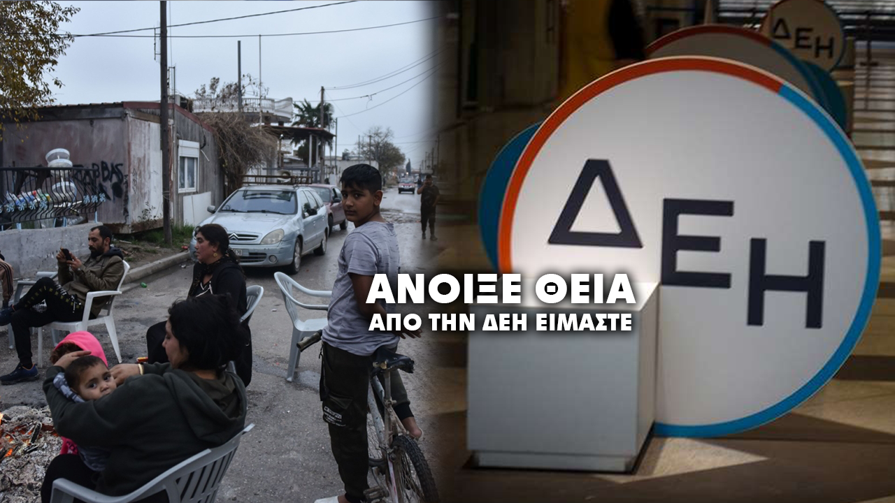 Συνελήφθη νέα σπείρα «υπαλλήλων» ΔΕΗ