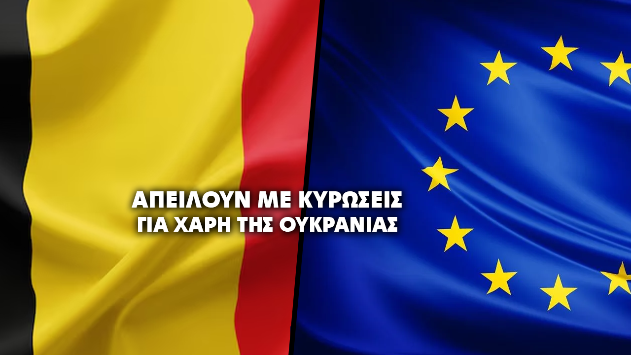 Η ΕΕ απειλεί το  Βέλγιο με κυρώσεις,  εάν δεν υποστηρίξει το δάνειο στην Ουκρανία