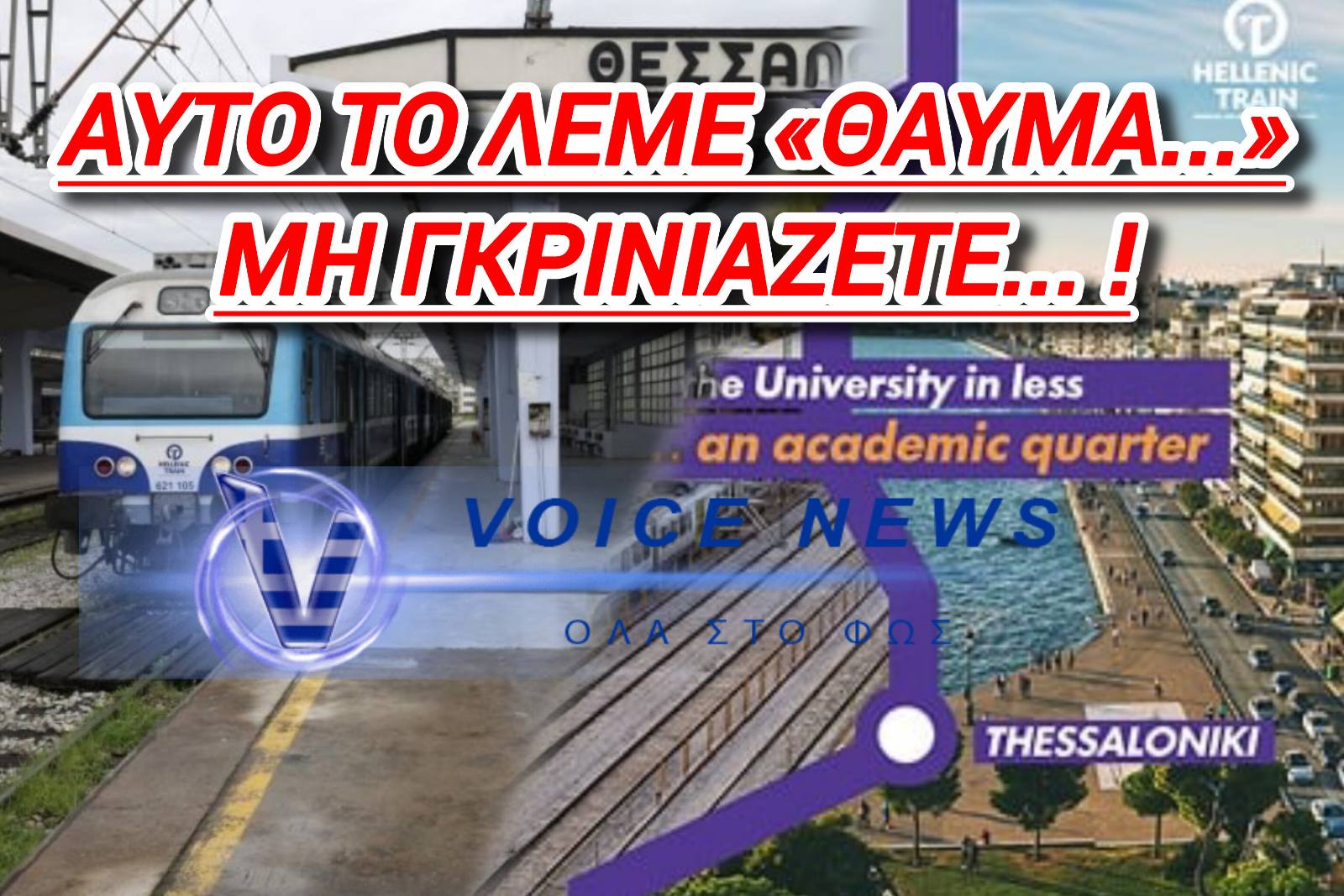 Η NASA ΥΠΟΚΛΙΝΕΤΑΙ ΣΤΟ «CITY TRAIN» ΤΗΣ ΝΔ!