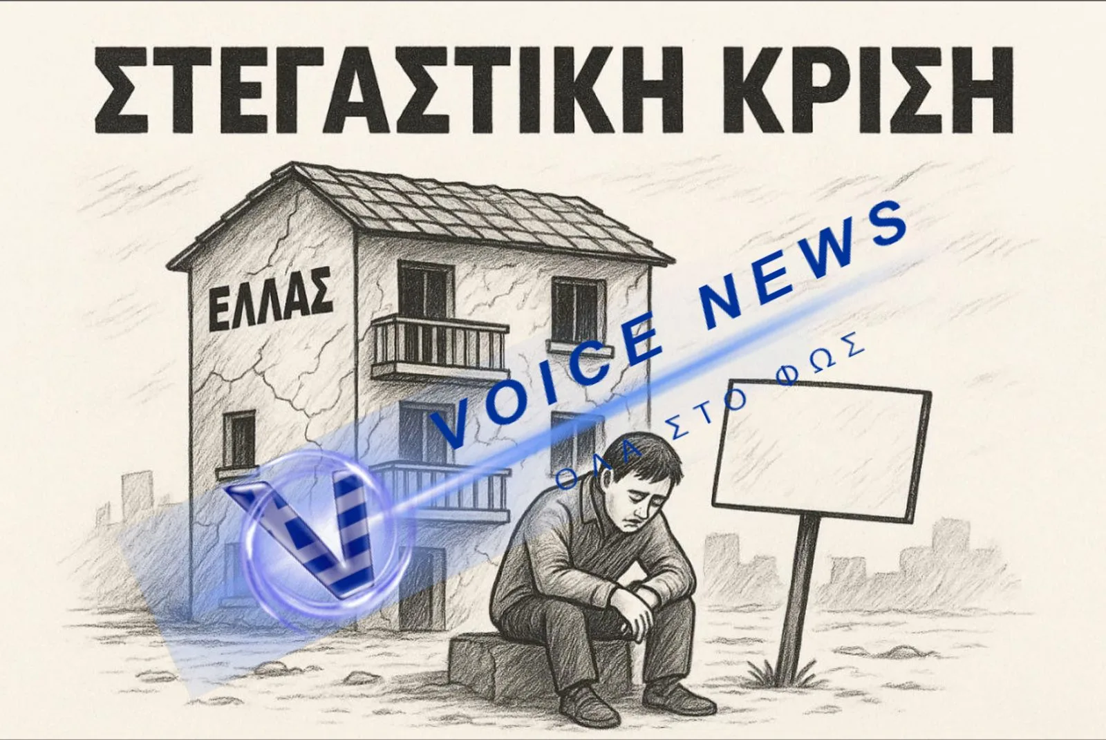 ΚΥΒΕΡΝΗΤΙΚΗ ΑΝΙΚΑΝΟΤΗΤΑ και ΣΤΕΓΑΣΤΙΚΗ ΚΡΙΣΗ σημειώσατε «ισοπαλία»!