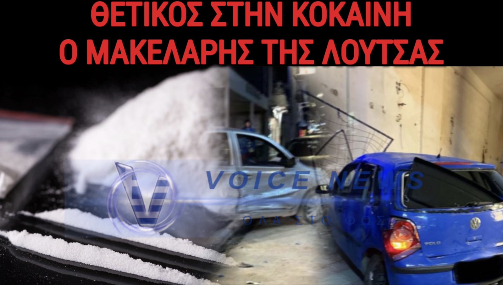 ΘΑΝΑΤΗΦΟΡΟ ΤΡΟΧΑΙΟ ΣΤΗΝ ΛΟΥΤΣΑ – ΚΟΚΑΪΝΗ ΣΤΟ ΑΙΜΑ ΤΟΥ ΜΑΚΕΛΑΡΗ ΟΔΗΓΟΥ!