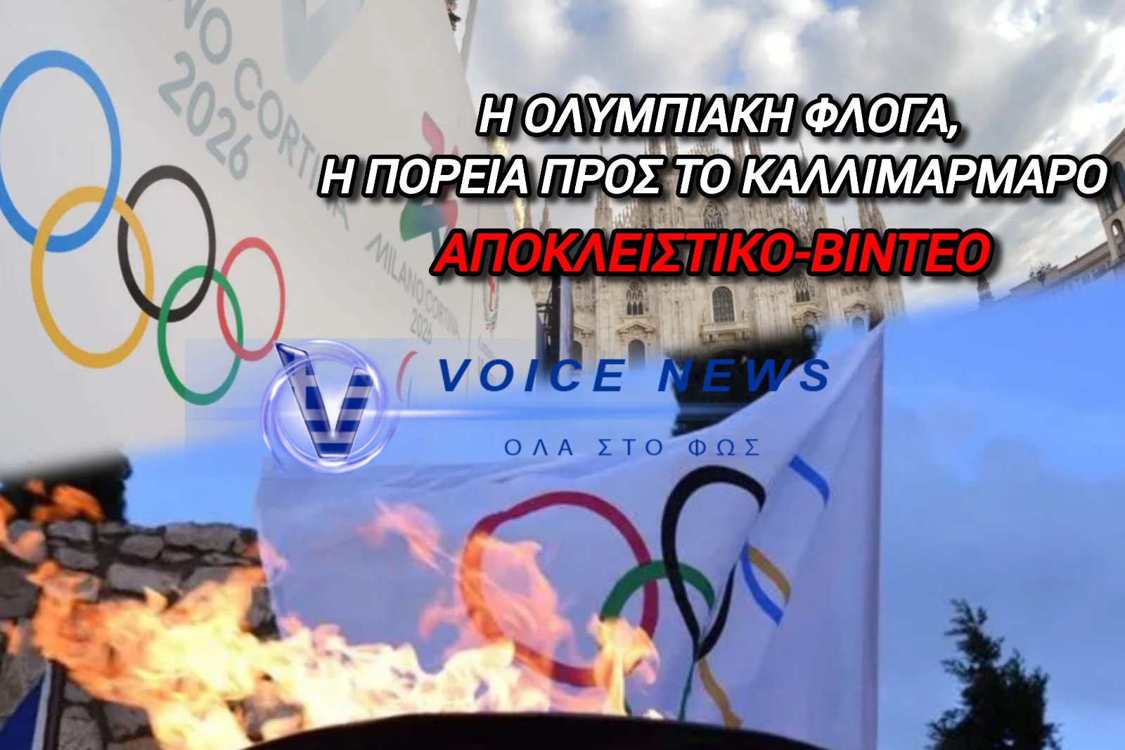 Η ΟΛΥΜΠΙΑΚΗ ΦΛΟΓΑ ΕΦΤΑΣΕ ΣΤΗΝ ΑΘΗΝΑ: Η ΜΕΓΑΛΗ ΣΤΙΓΜΗ ΣΤΟ ΚΑΛΛΙΜΑΡΜΑΡΟ