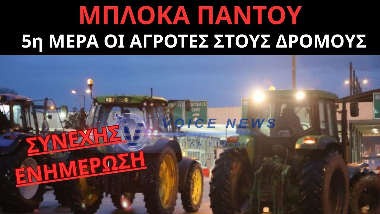 ΟΙ ΑΓΡΟΤΕΣ ΣΕ ΘΕΣΕΙΣ ΜΑΧΗΣ ΓΙΑ 5η ΗΜΕΡΑ ΣΤΑ ΜΠΛΟΚΑ – ΣΥΝΕΧΗΣ ΕΝΗΜΕΡΩΣΗ!