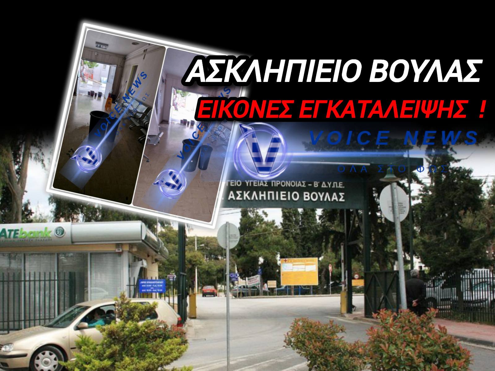 «ΣΟΥΡΩΤΗΡΙ» ΤΟ ΑΣΚΛΗΠΙΕΙΟ ΒΟΥΛΑΣ – ΓΕΙΑ ΣΟΥ ΡΕ ΑΔΩΝΙ… !
