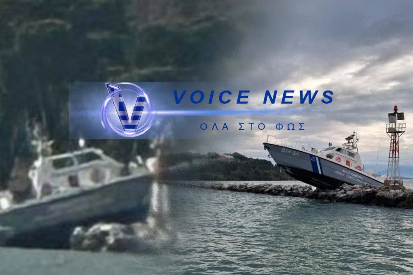 ΣΚΑΦΟΣ ΤΟΥ ΛΙΜΕΝΙΚΟΥ «ΠΡΟΣΕΚΡΟΥΣΕ» ΣΕ ΒΡΑΧΙΑ ΣΤΗΝ ΕΙΣΟΔΟ ΤΟΥ ΛΙΜΑΝΙΟΥ ΒΟΛΟΥ