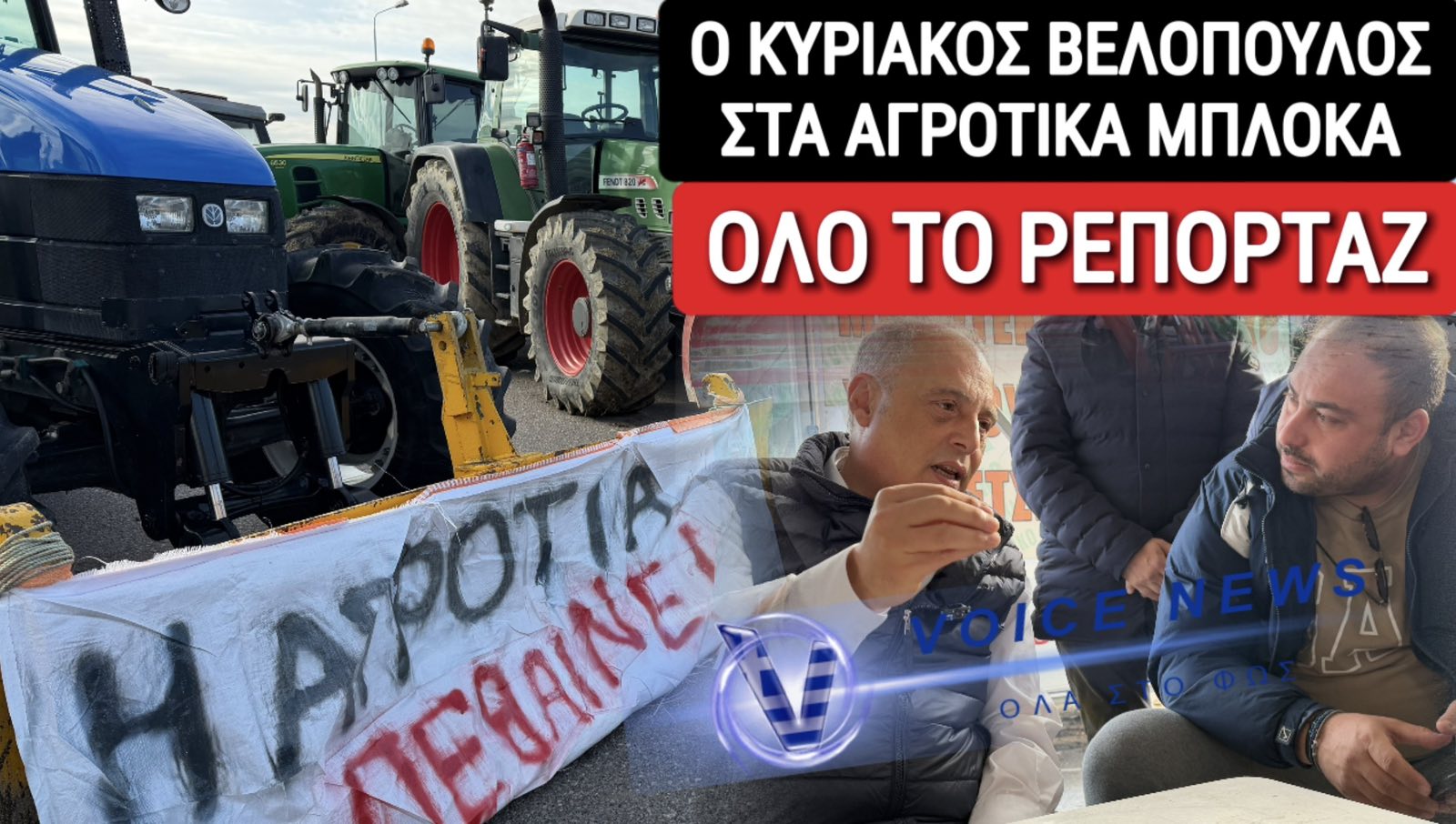 ΚΥΡΙΑΚΟΣ ΒΕΛΟΠΟΥΛΟΣ ΣΕ ΑΓΡΟΤΕΣ: «ΕΙΜΑΣΤΕ ΜΑΖΙ ΣΑΣ! ΧΩΡΙΣ ΕΣΑΣ ΘΑ ΠΕΙΝΑΣΟΥΜΕ»!  ΑΠΟΚΛΕΙΣΤΙΚΟ ΡΕΠΟΡΤΑΖ VOICENEWS