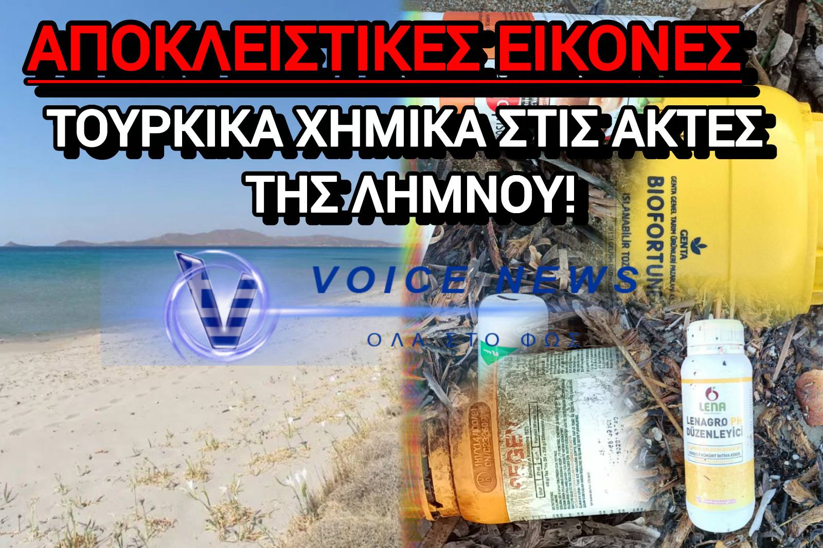 ΜΑΣ ΣΤΕΛΝΟΥΝ ΔΗΛΗΤΗΡΙΑ ΟΙ ΤΟΥΡΚΟΙ! ΓΕΜΙΣΕ ΦΥΤΟΦΑΡΜΑΚΑ Η ΝΟΤΙΟΑΝΑΤΟΛΙΚΗ ΛΗΜΝΟΣ!