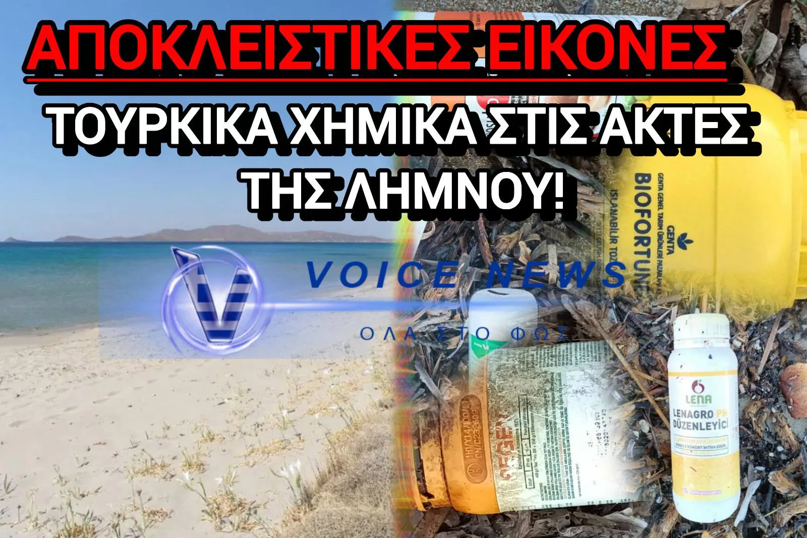 ΜΑΣ ΣΤΕΛΝΟΥΝ ΔΗΛΗΤΗΡΙΑ ΟΙ ΤΟΥΡΚΟΙ! ΓΕΜΙΣΕ ΦΥΤΟΦΑΡΜΑΚΑ Η ΝΟΤΙΟΑΝΑΤΟΛΙΚΗ ΛΗΜΝΟΣ!