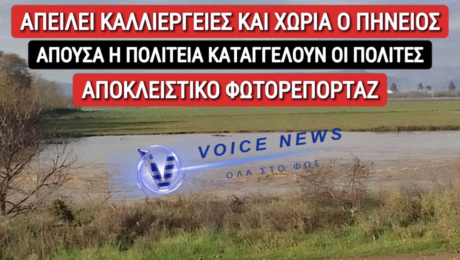 SOS! ΦΟΥΣΚΩΣΕ ΕΠΙΚΙΝΔΥΝΑ Ο ΠΗΝΕΙΟΣ! ΑΠΕΙΛΟΥΝΤΑΙ ΚΑΛΛΙΕΡΓΕΙΕΣ ΚΑΙ ΧΩΡΙΑ! ΑΝΑΣΤΑΤΟΙ ΟΙ ΚΑΤΟΙΚΟΙ