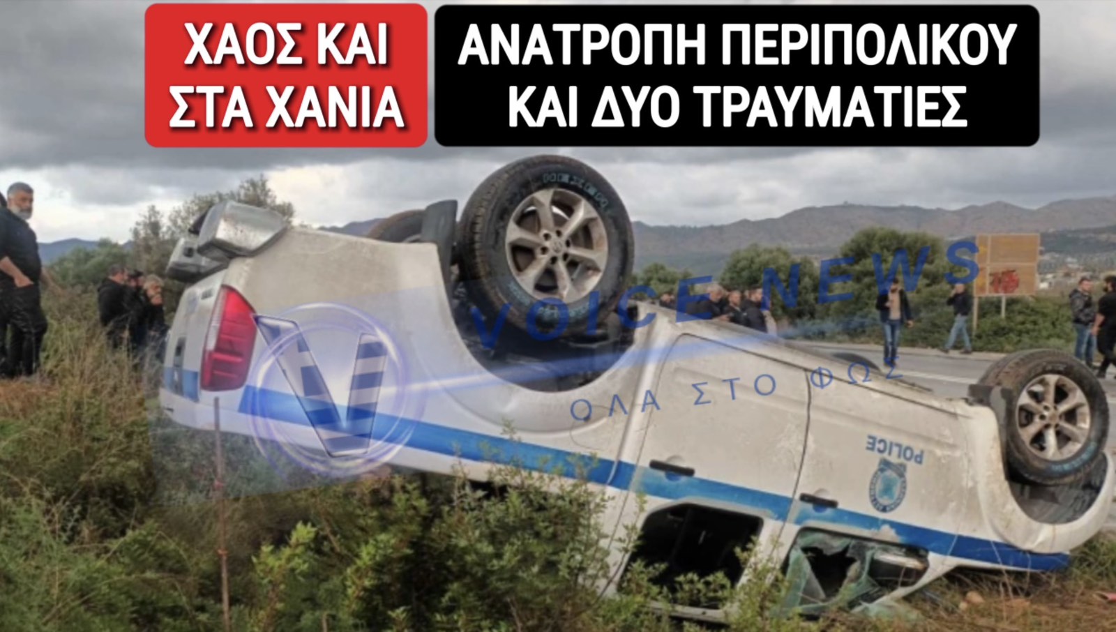 ΧΑΟΣ ΚΑΙ ΣΤΑ ΧΑΝΙΑ! ΑΓΡΟΤΕΣ ΑΝΑΠΟΔΟΓΥΡΙΣΑΝ ΠΕΡΙΠΟΛΙΚΟ! ΤΡΑΥΜΑΤΙΕΣ ΠΟΛΙΤΗΣ ΚΑΙ ΑΣΤΥΝΟΜΙΚΟΣ! (ΦΩΤΟ ΚΑΙ ΒΙΝΤΕΟ)