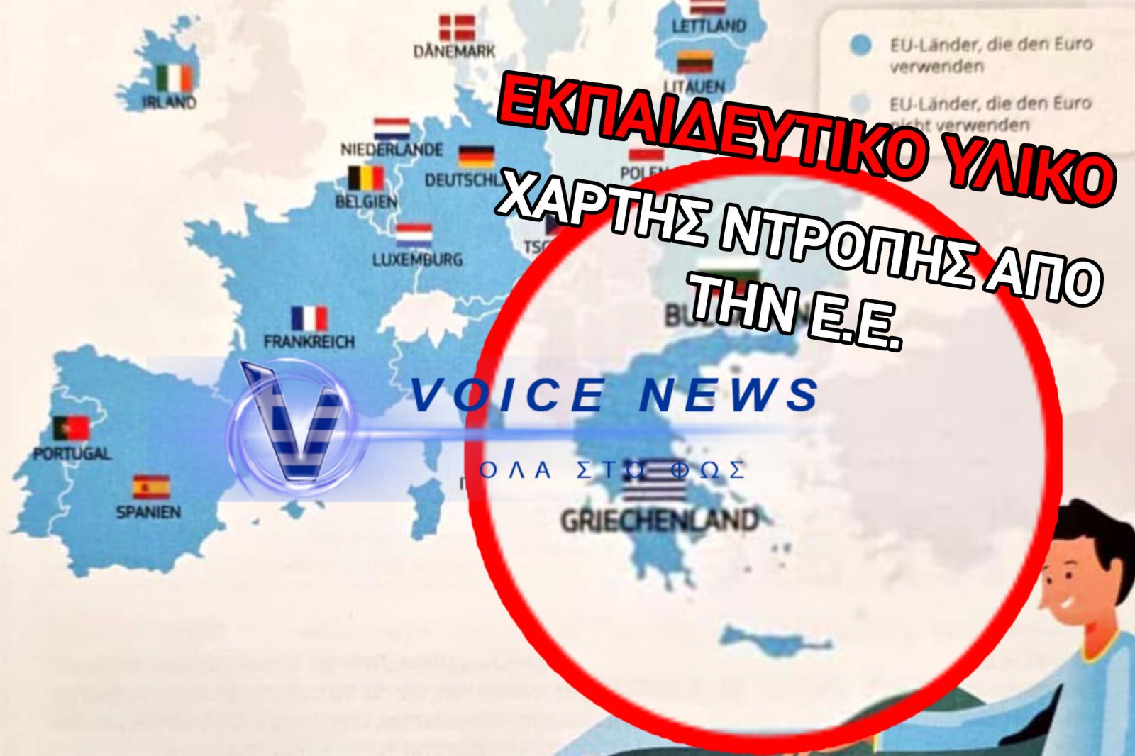 ΕΝΑ «ΛΑΘΟΣ» ΠΟΥ ΑΝΑΒΕΙ ΦΩΤΙΕΣ – Η ΕΕ ΑΛΛΑΞΕ ΤΑ ΕΛΛΗΝΙΚΑ ΣΥΝΟΡΑ ΣΕ ΕΚΠΑΙΔΕΥΤΙΚΟ ΧΑΡΤΗ!