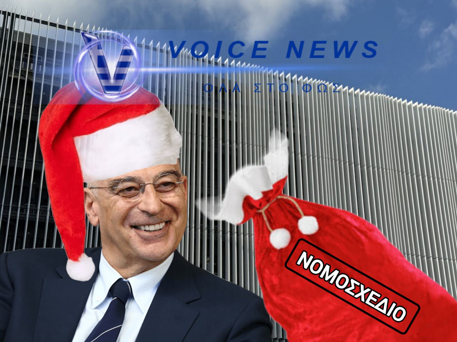 ΤΟ ΝΕΟ ΜΙΣΘΟΛΟΓΙΟ ΠΡΙΝ ΨΗΦΙΣΤΕΙ: ΕΠΙΚΟΙΝΩΝΙΑΚΟ ΣΟΟΥ ΑΠΟ ΤΟΝ ΔΕΝΔΙΑ («ΑΗ ΒΑΣΙΛΗ»)