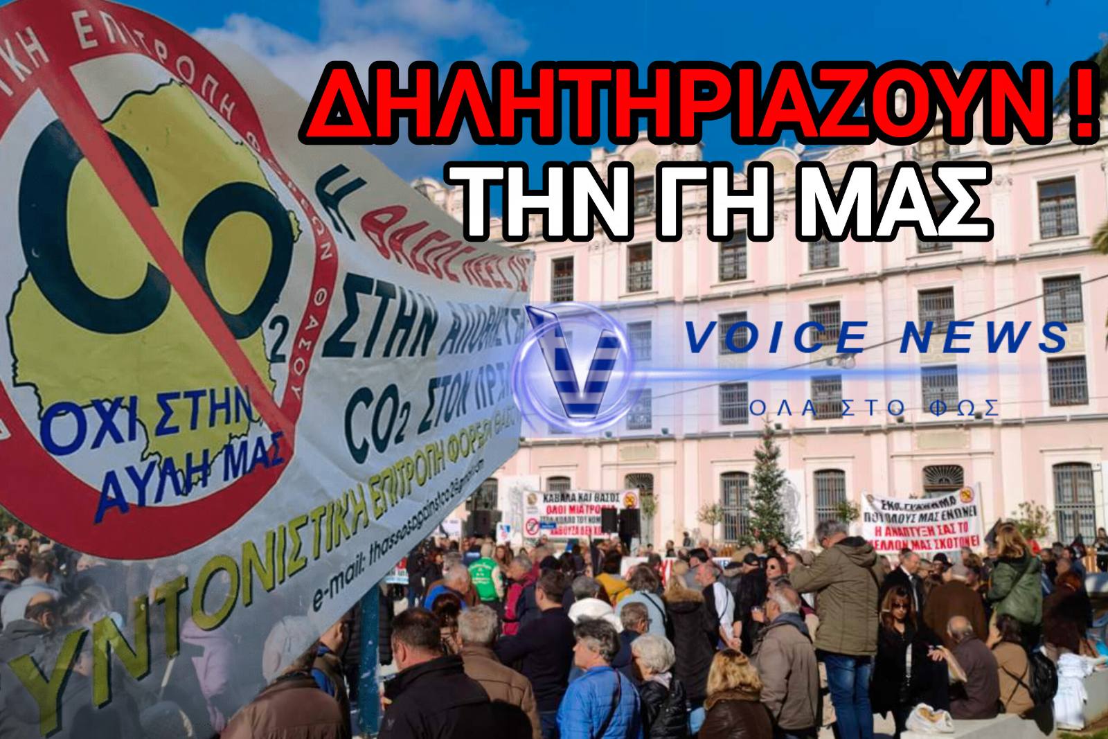 ΟΧΙ ΣΤΗΝ ΑΠΟΘΗΚΕΥΣΗ CO2 ΛΕΝΕ ΟΙ ΕΛΛΗΝΕΣ! ΘΑΣΟΣ-ΚΑΒΑΛΑ ΣΤΟΥΣ ΔΡΟΜΟΥΣ ΟΛΟΙ! (ΑΠΟΚΛΕΙΣΤΙΚΑ ΒΙΝΤΕΟ & ΦΩΤΟ)