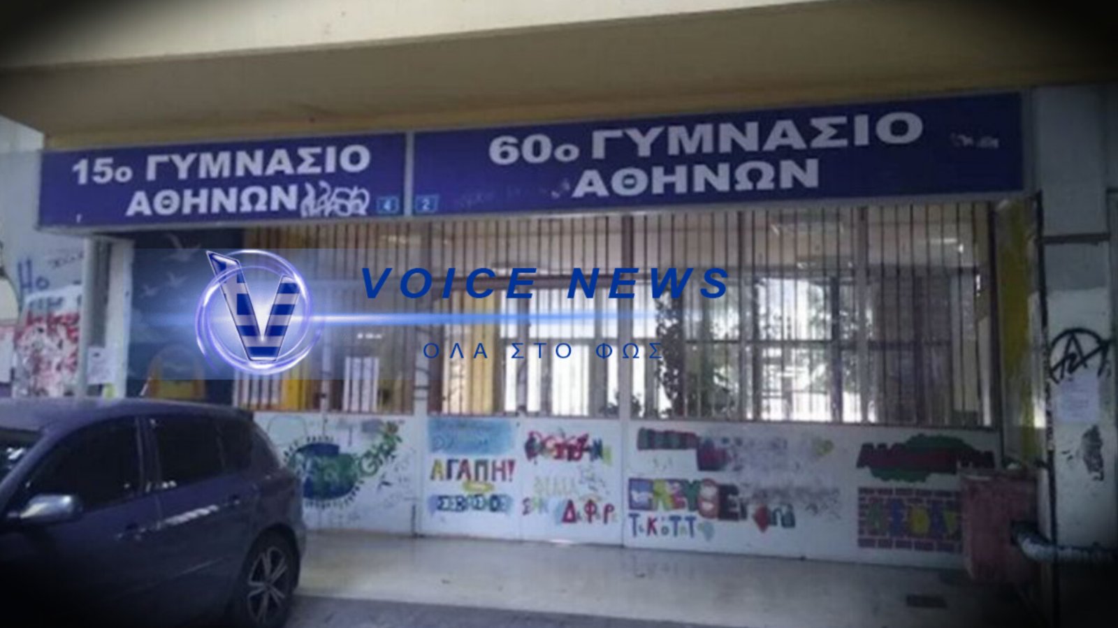 «ΣΟΚ» ΕΠΕΙΣΟΔΙΟ ΜΕ ΜΑΧΑΙΡΩΜΑ ΜΕΤΑΞΥ ΜΑΘΗΤΡΙΩΝ ΣΕ ΓΥΜΝΑΣΙΟ ΤΗΣ ΚΥΨΕΛΗΣ!