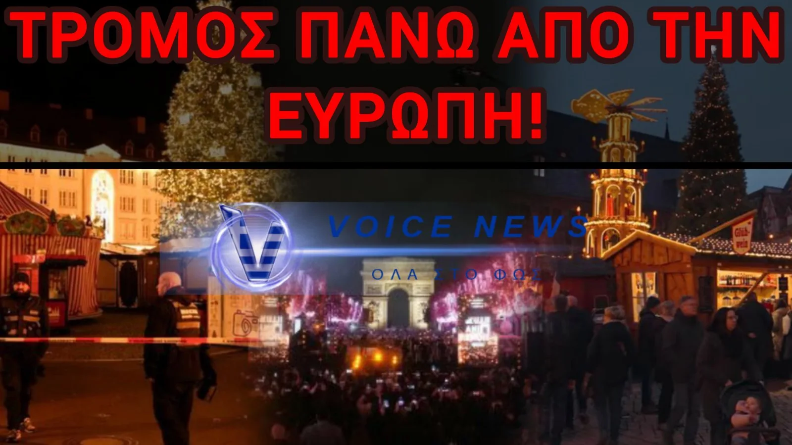 ΣΥΝΑΓΕΡΜΟΣ ΣΕ ΟΛΗ ΤΗΝ ΕΥΡΩΠΗ – ΘΑ ΚΑΝΟΥΜΕ ΜΑΤΩΜΕΝΑ ΧΡΙΣΤΟΥΓΕΝΝΑ;