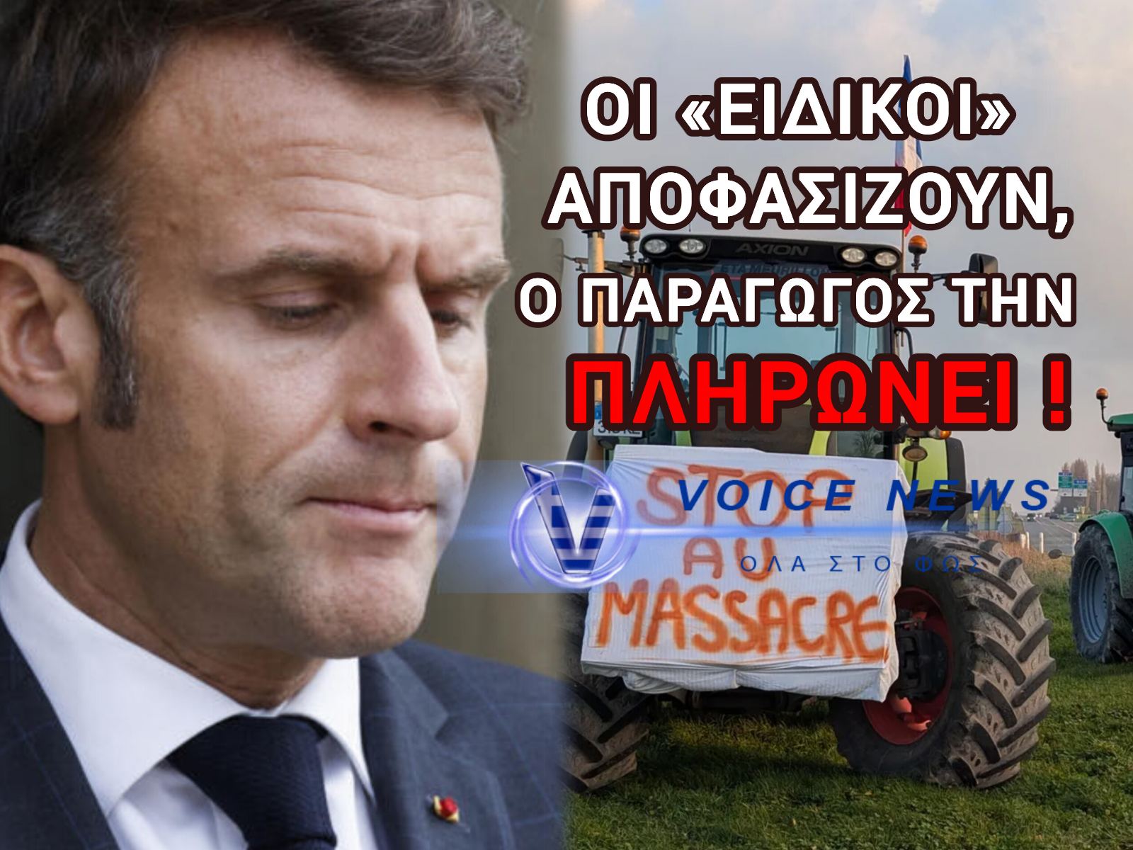 ΓΑΛΛΙΑ «ΩΡΑ ΜΗΔΕΝ» – ΟΙ ΑΓΡΟΤΕΣ ΣΕ ΑΝΟΙΧΤΟ ΜΕΤΩΠΟ ΜΕ ΤΗΝ ΚΥΒΕΡΝΗΣΗ (BINTEO)