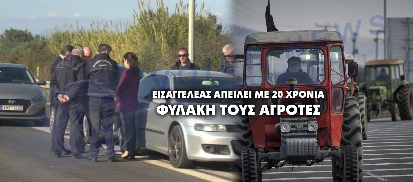 ΝΤΡΟΠΗ ΚΑΙ ΑΙΣΧΟΣ! ΕΙΣΑΓΓΕΛΕΑΣ ΑΠΕΙΛΕΙ ΜΕ 20 ΧΡΟΝΙΑ ΦΥΛΑΚΗ ΤΟΥΣ ΑΓΡΟΤΕΣ ΣΤΗΝ ΚΑΛΑΜΑΤΑ!