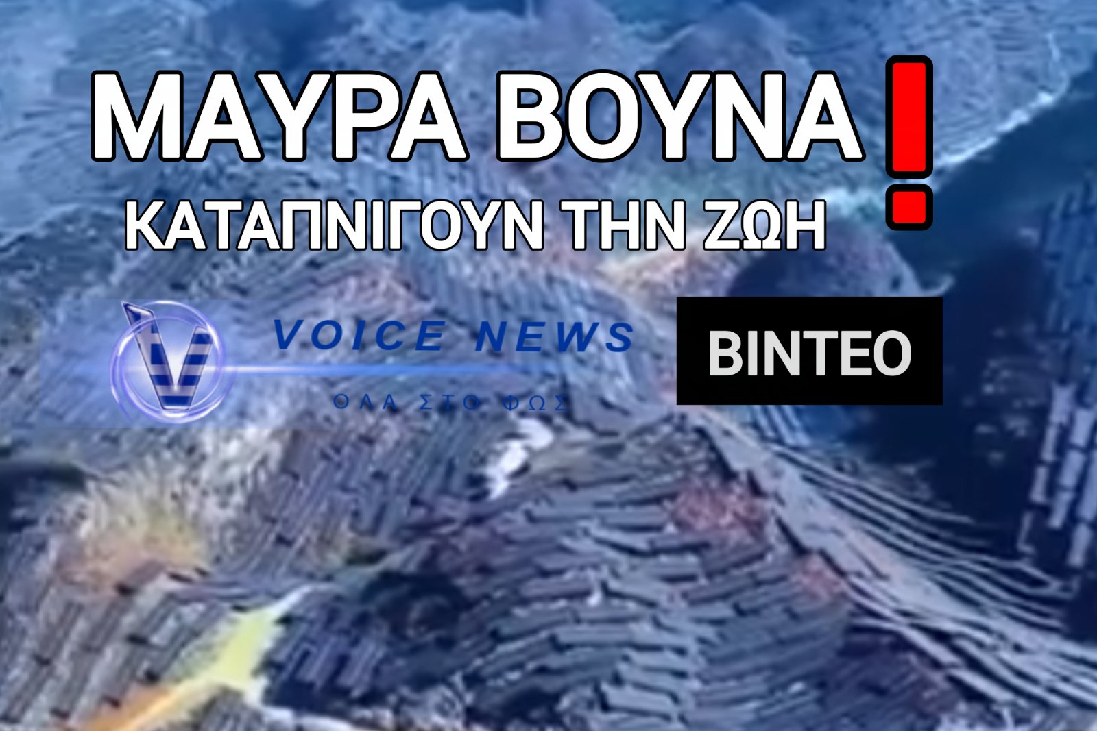 ΤΕΛΕΙΩΣΑΜΕ! ΜΑΥΡΟ ΠΑΝΤΟΥ! ΟΛΟΚΛΗΡΑ ΒΟΥΝΑ ΚΑΛΥΜΜΕΝΑ ΜΕ ΦΩΤΟΒΟΛΤΑΙΚΑ ΠΑΝΕΛ!