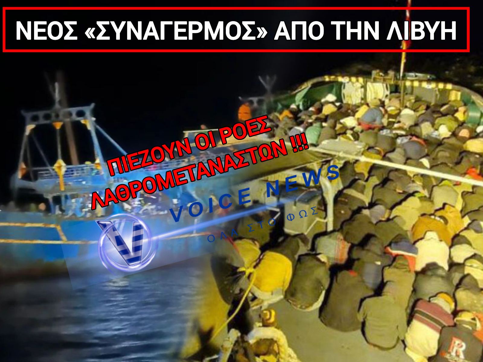 ΕΧΕΙ «ΜΠΟΥΝΑΤΣΑ» ΚΑΙ Η ΕΙΣΒΟΛΗ ΣΥΝΕΧΙΖΕΤΑΙ! ΣΗΜΕΡΑ ΜΟΝΟ ΠΕΡΙΠΟΥ 600 ΑΝΤΡΕΣ ΕΦΤΑΣΑΝ ΣΤΗΝ ΚΡΗΤΗ!