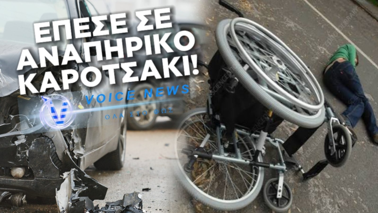 ΣΟΒΑΡΟ ΤΡΟΧΑΙΟ ΣΤΟ ΒΕΛΟ ΚΟΡΙΝΘΙΑΣ – ΑΥΤΟΚΙΝΗΤΟ ΠΑΡΕΣΥΡΕ ΑΝΔΡΑ ΣΕ ΑΜΑΞΙΔΙΟ