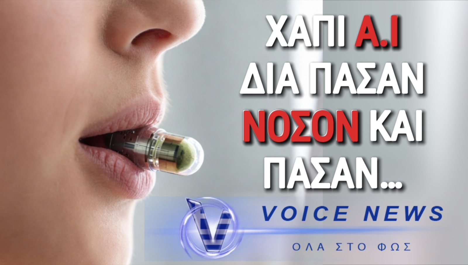 ΕΠΑΝΑΣΤΑΣΗ Ή ΠΑΡΑΔΟΣΗ ΑΝΕΥ ΟΡΩΝ ΣΤΗΝ ΤΕΧΝΗΤΗ ΝΟΗΜΟΣΥΝΗ;  ΚΙΝΕΖΙΚΗ ΚΑΨΟΥΛΑ AI ΑΛΛΑΖΕΙ ΤΑ ΠΑΝΤΑ ΣΤΗΝ ΓΑΣΤΡΟΣΚΟΠΗΣΗ… ΑΛΛΑ ΜΕ ΠΟΙΟ ΤΙΜΗΜΑ;