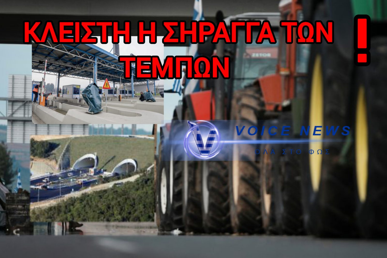 ΠΕΝΤΕ ΩΡΕΣ ΚΛΕΙΣΤΗ Η ΣΗΡΑΓΓΑ ΤΩΝ ΤΕΜΠΩΝ – ΑΓΡΟΤΙΚΕΣ ΚΙΝΗΤΟΠΟΙΗΣΕΙΣ ΣΕ ΟΛΗ ΤΗΝ ΧΩΡΑ