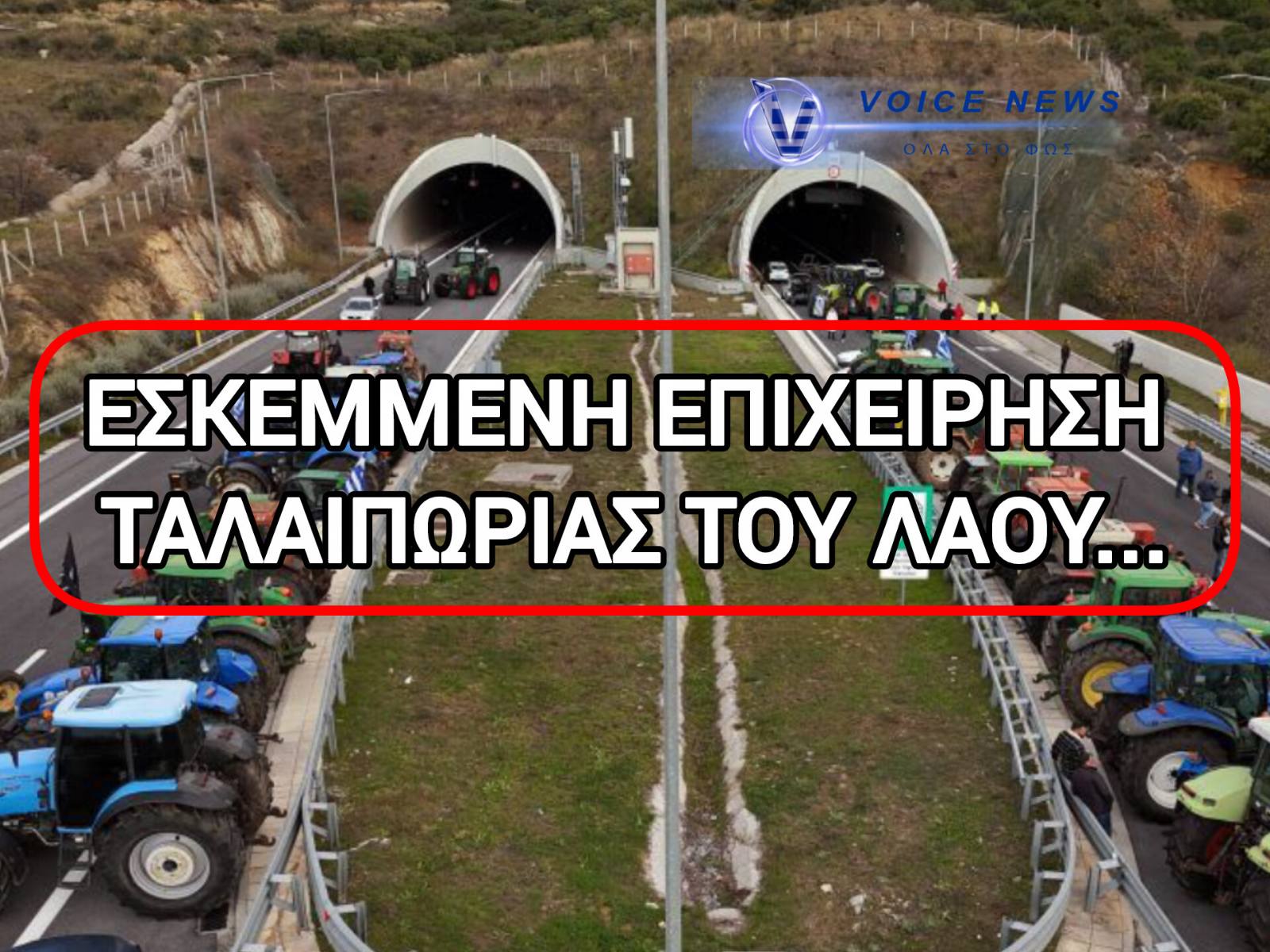 ΕΞΟΔΟΣ ΧΡΙΣΤΟΥΓΕΝΝΩΝ: ΟΙ ΑΓΡΟΤΕΣ ΑΝΟΙΓΟΥΝ ΤΗΝ ΚΥΚΛΟΦΟΡΙΑ ΤΩΝ ΠΟΛΙΤΩΝ, Η ΕΛΑΣ ΤΗΝ ΚΛΕΙΝΕΙ – ΝΕΟ ΚΥΜΑ ΑΝΤΙΔΡΑΣΕΩΝ