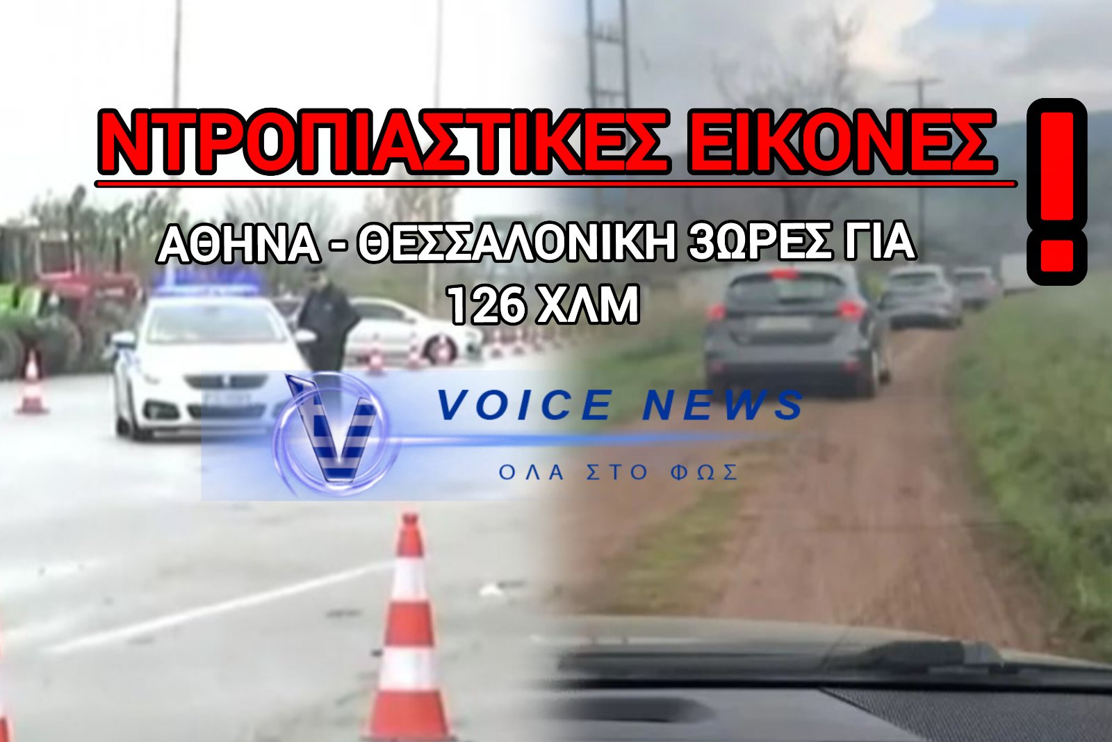 [ΒΙΝΤΕΟ] ΜΠΛΟΚΑ ΤΗΣ ΕΛΑΣ: «ΟΔΥΣΣΕΙΑ» ΓΙΑ ΤΟΥΣ ΟΔΗΓΟΥΣ  ΓΙΑ  ΑΘΗΝΑ-ΘΕΣΣΑΛΟΝΙΚΗ –  ΜΠΑΙΝΟΥΝ ΣΕ ΧΩΜΑΤΟΔΡΟΥΜΟΥΣ Κ’ ΛΑΣΠΗ!