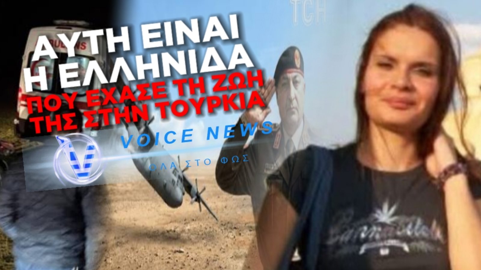 ΜΑΡΙΑ ΠΑΠΠΑ: ΠΟΙΑ ΗΤΑΝ Η ΕΛΛΗΝΙΔΑ ΑΕΡΟΣΥΝΟΔΟΣ ΤΟΥ «FALCON 50» ΠΟΥ ΣΚΟΤΩΘΗΚΕ ΣΤΗΝ ΤΟΥΡΚΙΑ