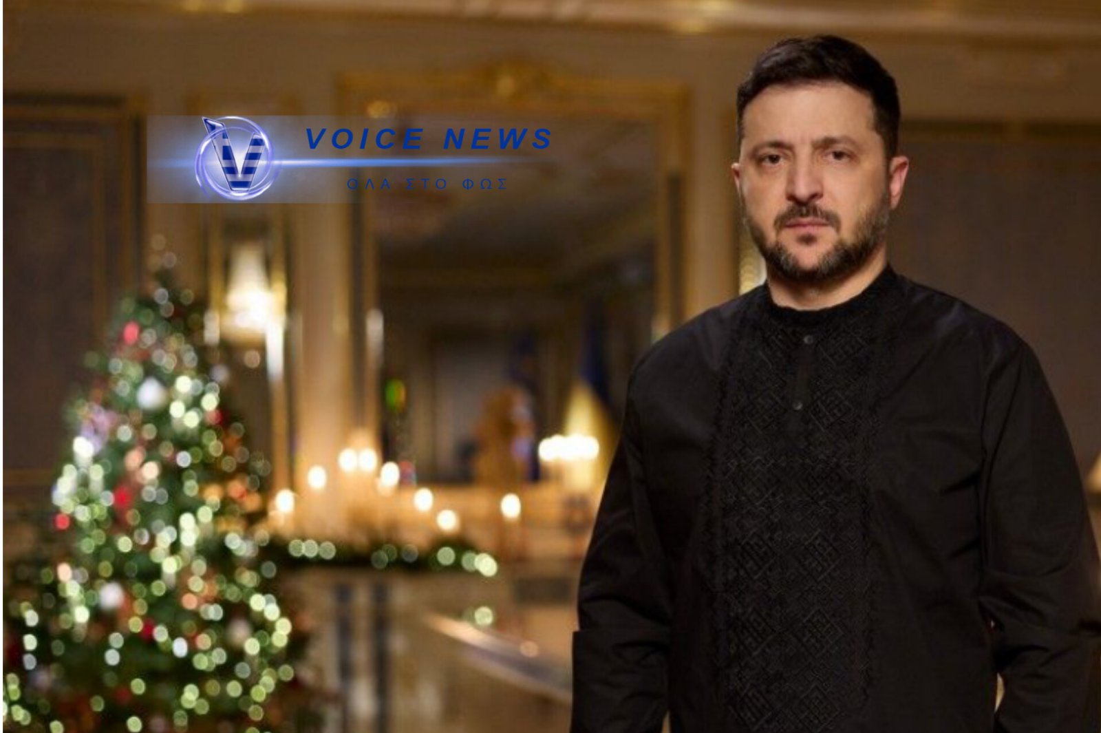 Ο «ΕΙΡΗΝΟΠΟΙΟΣ» ΖΕΛΕΝΣΚΙ ΕΥΧΕΤΑΙ ΝΑ… «ΠΕΘΑΝΕΙ Ο ΠΟΥΤΙΝ» – ΤΟ ΔΙΧΑΣΤΙΚΟ ΧΡΙΣΤΟΥΓΕΝΝΙΑΤΙΚΟ ΜΗΝΥΜΑ ΤΟΥ