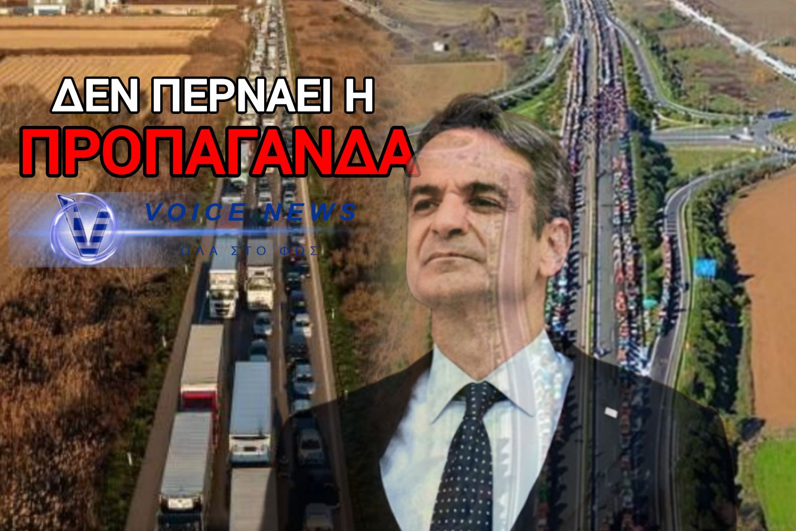 ΤΟ ΣΧΕΔΙΟ «ΧΩΜΑΤΟΔΡΟΜΟΣ» – ΟΙ ΑΓΡΟΤΕΣ ΑΜΕΤΑΚΙΝΗΤΟΙ, Η ΚΥΒΕΡΝΗΣΗ ΣΤΗΝΕΙ ΤΟ ΧΑΟΣ – ΚΡΙΣΙΜΗ ΣΥΣΚΕΨΗ ΤΗΝ ΚΥΡΙΑΚΗ ΣΤΗΝ ΝΙΚΑΙΑ