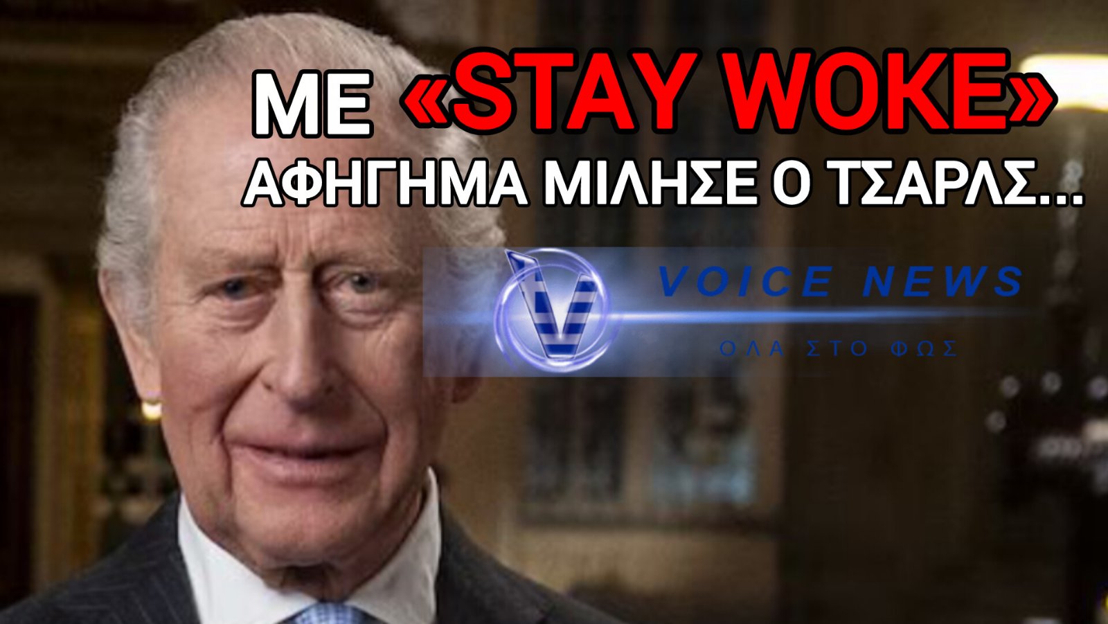 (ΒΙΝΤΕΟ) ΤΟ ΠΑΛΑΤΙ ΣΤΟ «WOKE» ΣΥΝΝΕΦΑΚΙ ΤΟΥ – Ο ΒΑΣΙΛΙΑΣ ΚΑΡΟΛΟΣ ΞΑΝΑΚΗΡΥΞΕ ΟΤΙ «Η ΔΙΑΦΟΡΕΤΙΚΟΤΗΤΑ ΕΙΝΑΙ Η ΔΥΝΑΜΗ ΜΑΣ…»