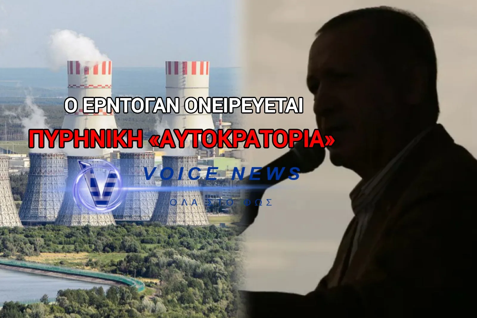 9 ΔΙΣ. ΡΩΣΙΚΑ ΔΟΛΑΡΙΑ ΓΙΑ ΤΟ ΠΥΡΗΝΙΚΟ «ΠΑΙΧΝΙΔΙ» ΤΗΣ ΤΟΥΡΚΙΑΣ – ΤΙ ΣΗΜΑΙΝΕΙ ΓΙΑ ΤΗΝ ΕΛΛΑΔΑ & ΤΗΝ ΑΝΑΤΟΛΙΚΗ ΜΕΣΟΓΕΙΟ;