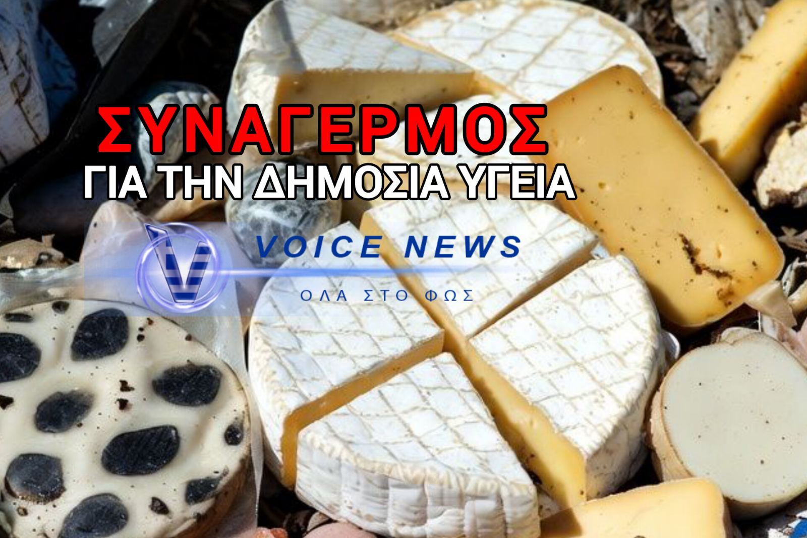 ΤΥΡΙΑ ΠΟΥ ΕΙΧΑΝ ΑΠΟΡΡΙΦΘΕΙ ΣΕ ΧΩΜΑΤΕΡΗ ΠΩΛΟΥΝΤΑΙ ΣΤΗΝ ΑΓΟΡΑ! ΣΟΒΑΡΟΣ ΚΙΝΔΥΝΟΣ ΓΙΑ ΤΗ ΔΗΜΟΣΙΑ ΥΓΕΙΑ!