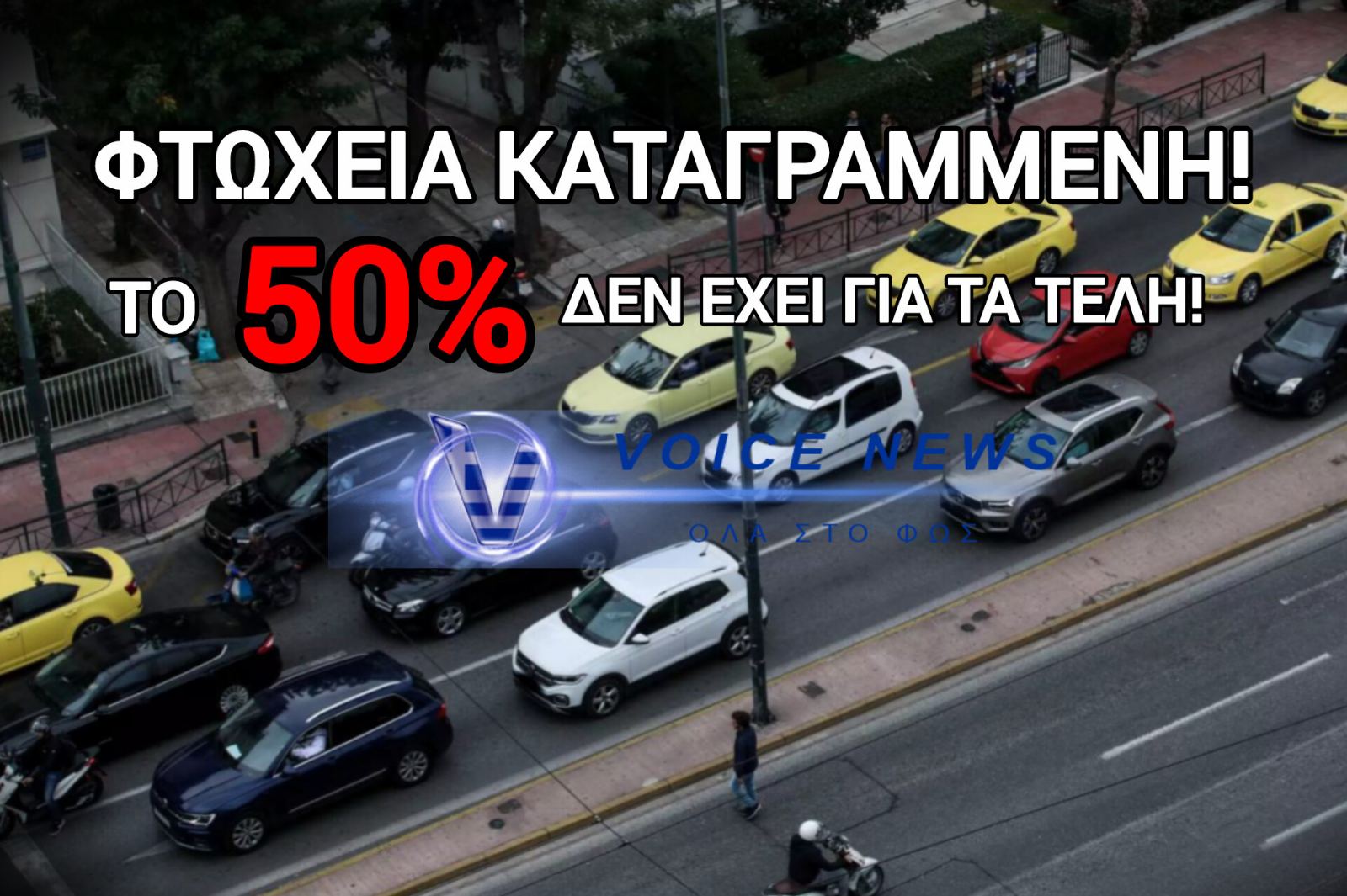 ΔΩΣΤΕ ΠΑΡΑΤΑΣΗ ΡΕ! ΤΙ ΔΕΝ ΚΑΤΑΛΑΒΑΙΝΕΤΕ; ΔΕΝ ΜΠΟΡΟΥΝ ΝΑ ΠΛΗΡΩΣΟΥΝ ΤΑ ΤΕΛΗ ΟΙ ΕΛΛΗΝΕΣ!