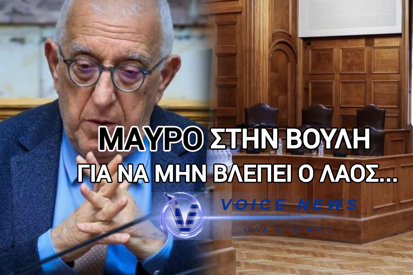 ΔΗΜΟΚΡΑΤΙΚΗ ΕΚΤΡΟΠΗ ΠΡΟ ΤΩΝ ΠΥΛΩΝ – ΣΧΕΔΙΟ ΝΑ ΚΟΠΟΥΝ ΤΑ «LIVE» ΤΩΝ ΕΞΕΤΑΣΤΙΚΩΝ ΕΠΙΤΡΟΠΩΝ ΤΗΣ ΒΟΥΛΗΣ