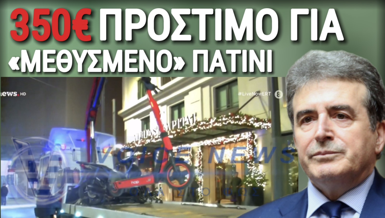 ΤΟ ΤΕΡΜΑΤΙΣΕ Η ΑΣΤΥΝΟΜΙΑ! ΚΑΤΑΣΧΕΣΗ ΠΑΤΙΝΙΟΥ – ΠΡΟΣΤΙΜΟ 350€ ΚΑΙ ΑΦΑΙΡΕΣΗ ΔΙΠΛΩΜΑΤΟΣ ΓΙΑ ΟΔΗΓΗΣΗ ΠΑΝΩ ΑΠΟ ΤΟ ΟΡΙΟ ΑΛΚΟΟΛ!