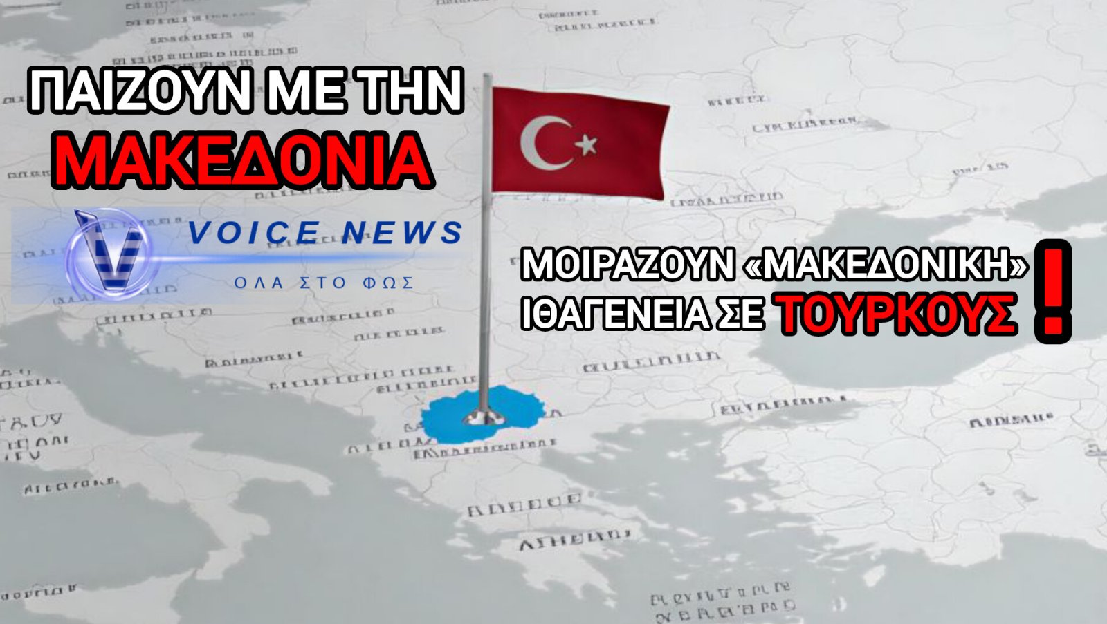 ΧΙΛΙΑΔΕΣ ΤΟΥΡΚΟΙ ΜΕ «ΜΑΚΕΔΟΝΙΚΗ» ΙΘΑΓΕΝΕΙΑ; ΤΙ ΠΑΙΖΕΤΑΙ ΣΤΑ ΣΚΟΠΙΑ ΚΑΙ ΓΙΑΤΙ Η ΚΥΒΕΡΝΗΣΗ ΣΙΩΠΑ;