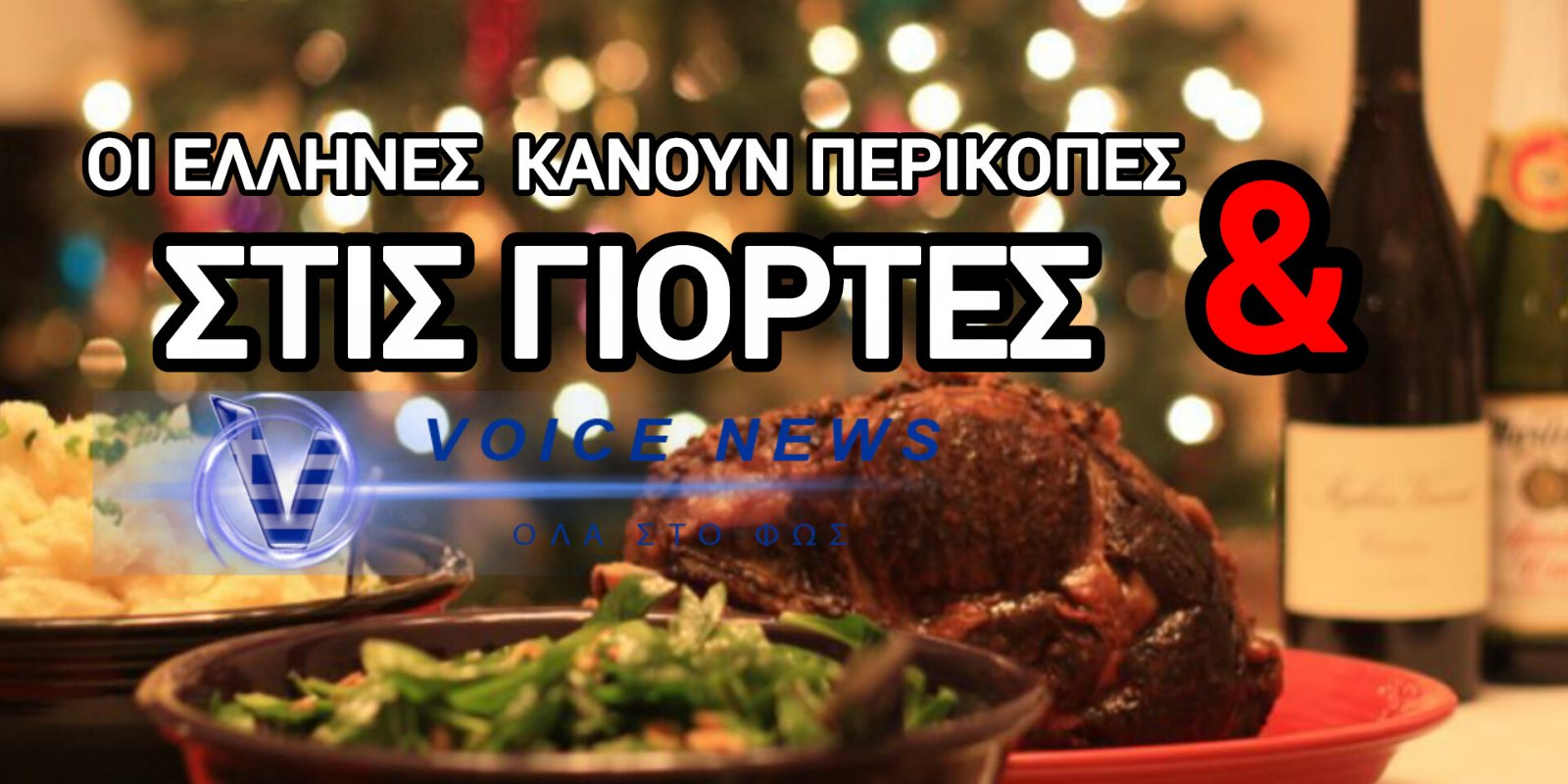 ΠΡΩΤΟΧΡΟΝΙΑ ΜΕ «ΣΦΙΓΜΕΝΑ» ΤΑ ΝΟΙΚΟΚΥΡΙΑ – ΤΟ ΤΕΡΑΣΤΙΟ ΚΟΣΤΟΣ ΓΙΑ ΜΙΑ ΤΕΤΡΑΜΕΛΗ ΟΙΚΟΓΕΝΕΙΑ