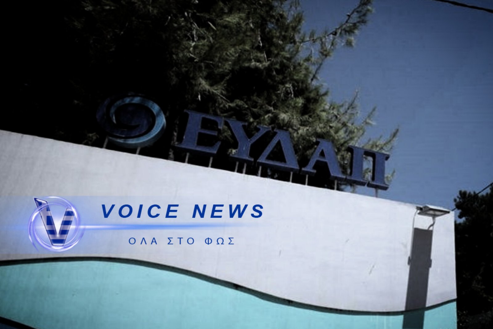ΠΟΔΑΡΙΚΟ ΜΕ ΑΥΞΗΣΕΙΣ ΑΠΟ ΤΗΝ ΕΥΔΑΠ – ΤΑ ΝΟΙΚΟΚΥΡΙΑ ΘΑ ΠΛΗΡΩΝΟΥΝ ΑΚΟΜΑ ΚΙ ΑΝ ΚΑΝΟΥΝ ΟΙΚΟΝΟΜΙΑ…