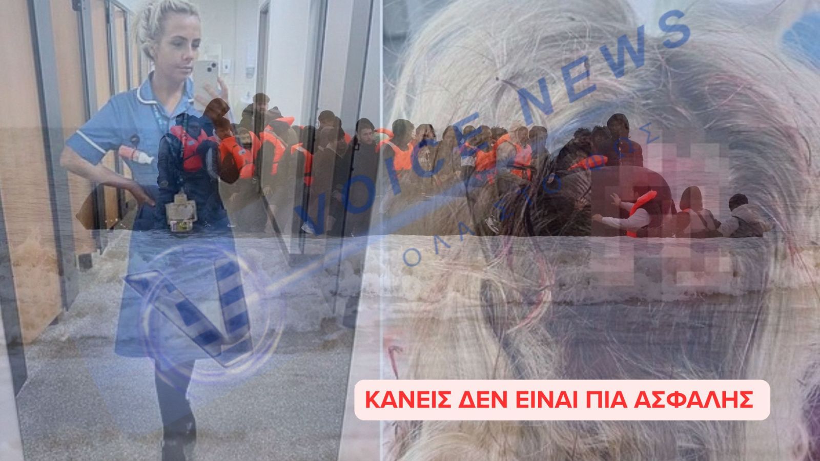 ΑΠΟΤΡΟΠΙΑΣΜΟΣ! ΑΦΓΑΝΟΣ ΛΑΘΡΟΜΕΤΑΝΑΣΤΗΣ ΣΧΕΔΟΝ ΔΟΛΟΦΟΝΗΣΕ ΝΟΣΟΚΟΜΑ!