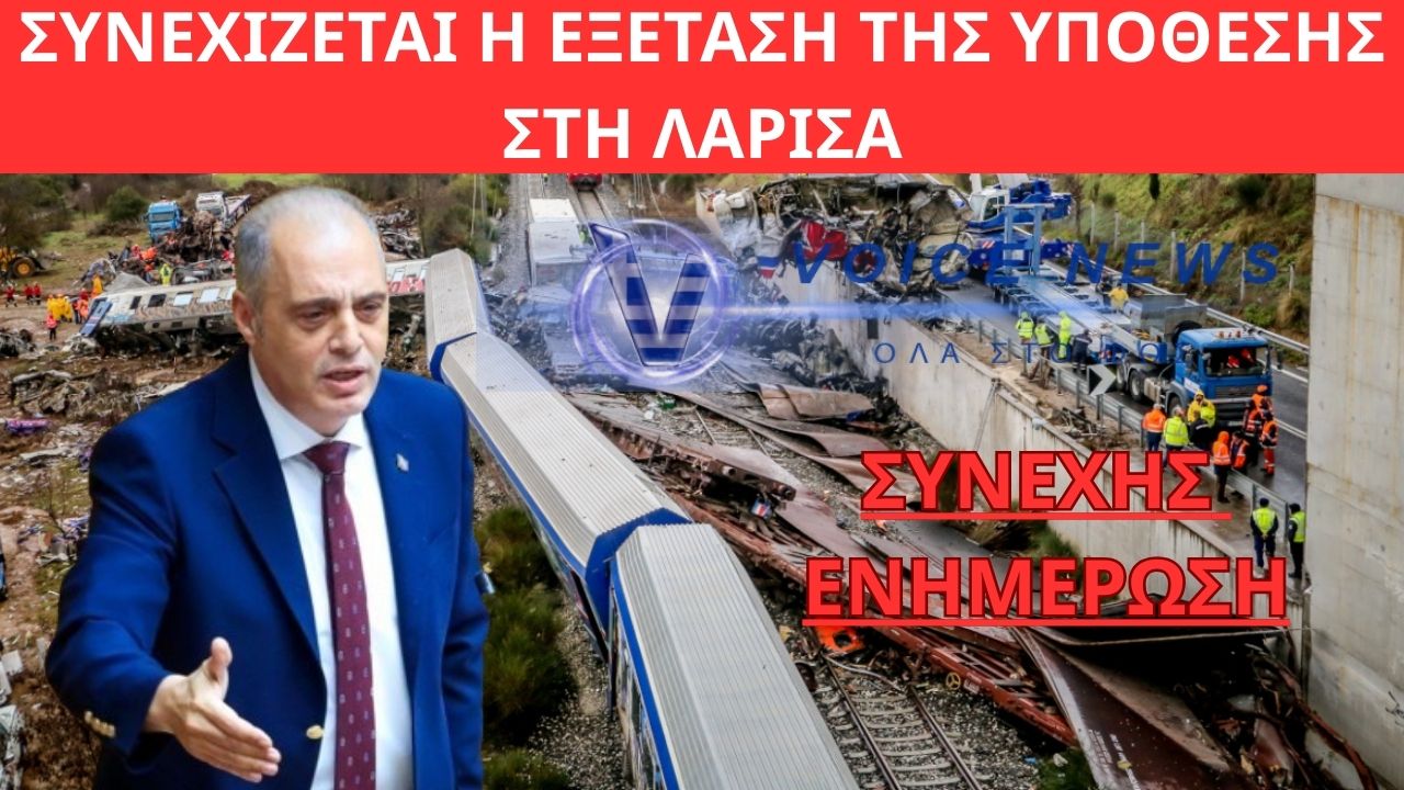 ΔΙΚΗ ΤΩΝ ΤΕΜΠΩΝ: ΣΥΝΕΧΙΖΕΤΑΙ Η ΕΞΕΤΑΣΗ ΤΗΣ ΥΠΟΘΕΣΗΣ ΣΤΗ ΛΑΡΙΣΑ ΣΥΝΕΧΗΣ ΕΝΗΜΕΡΩΣΗ