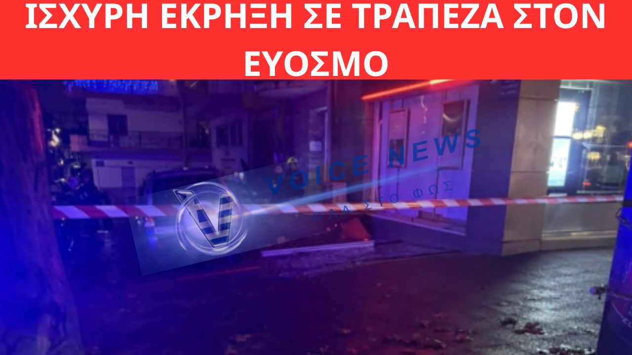ΙΣΧΥΡΗ ΕΚΡΗΞΗ ΣΕ ΤΡΑΠΕΖΑ ΣΤΟΝ ΕΥΟΣΜΟ ΑΝΗΜΕΡΑ ΤΩΝ ΧΡΙΣΤΟΥΓΕΝΝΩΝ